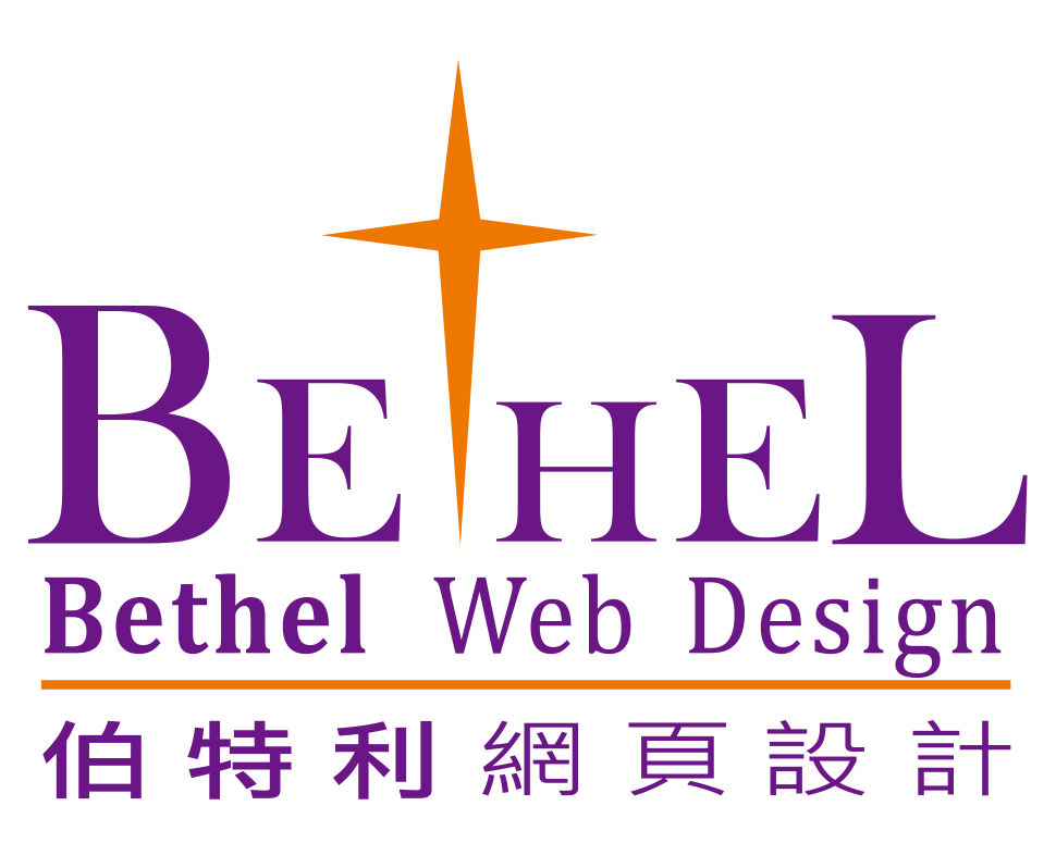 Bethel Web Design - 網頁設計 | 網上商店 | 程式編寫 | 教會網頁